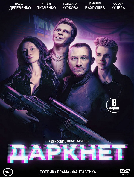 Даркнет (8 серий) (2DVD)* на DVD