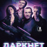 Даркнет (8 серий) (2DVD)* на DVD