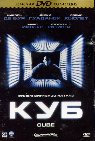 Куб / Куб 2: Гиперкуб / Куб Зеро (3 DVD) на DVD Куб / Куб 2: Гиперкуб / Куб Зеро (3 DVD) на DVD