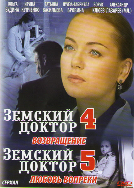 Земский доктор 4 Возвращение (20 серий) / Земский доктор 5 Любовь вопреки (20 серий) на DVD Земский доктор 4 Возвращение (20 серий) / Земский доктор 5 Любовь вопреки (20 серий) на DVD