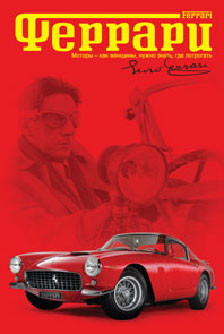 Феррари на DVD