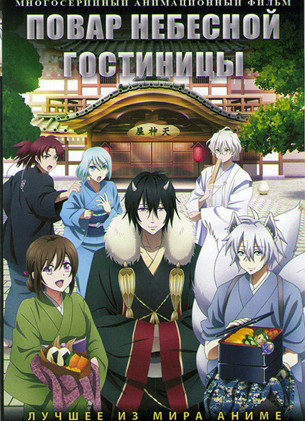 Повар небесной гостиницы (26 серий) (2 DVD) на DVD