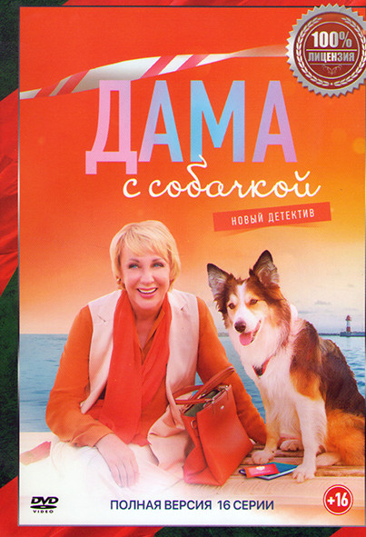 Дама с собачкой (16 серий) на DVD