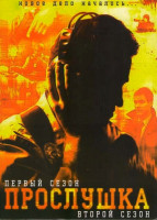 Изображение товара Прослушка 1,2 Сезоны (4 DVD)