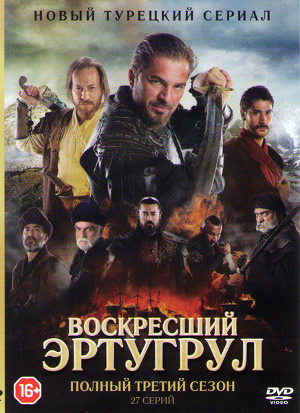 Возрождение Эртугрул (Воскресший Эртугрул) 3 Сезон (27 серий) на DVD