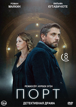 Порт (8 серий) (2DVD)* на DVD Порт (8 серий) (2DVD)* на DVD