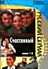 Счастливый (8 серий) на DVD Счастливый (8 серий) на DVD