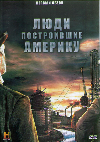 Люди построившие Америку 1 Сезон (8 серий) (2DVD) на DVD
