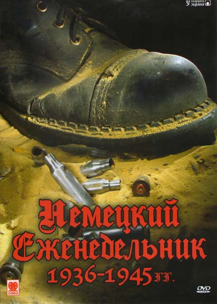 Немецкий еженедельник 1936-1945 гг на DVD