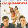 Свадебный угар (Blu-ray) на Blu-ray Свадебный угар (Blu-ray) на Blu-ray