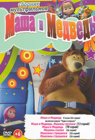Маша и медведь Первая встреча (115 серии) + Бонусы / Маша и Медведь Машины сказки (26 серий) / Машины страшилки (26 серий) на DVD