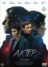 Актер (12 серий) (2DVD)* на DVD