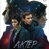 Актер (12 серий) (2DVD)* на DVD