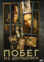Изображение товара ПОБЕГ ИЗ ШОУШЕНКА (Позитив-мультимедиа)