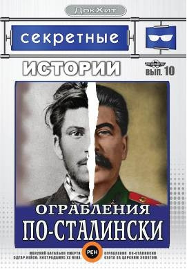 Секретные истории 10 Выпуск Ограбления по-сталински на DVD