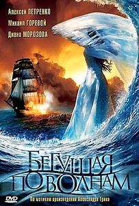 Бегущая по волнам  на DVD