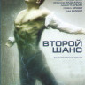 Второй шанс (8 серий) (2 DVD) на DVD