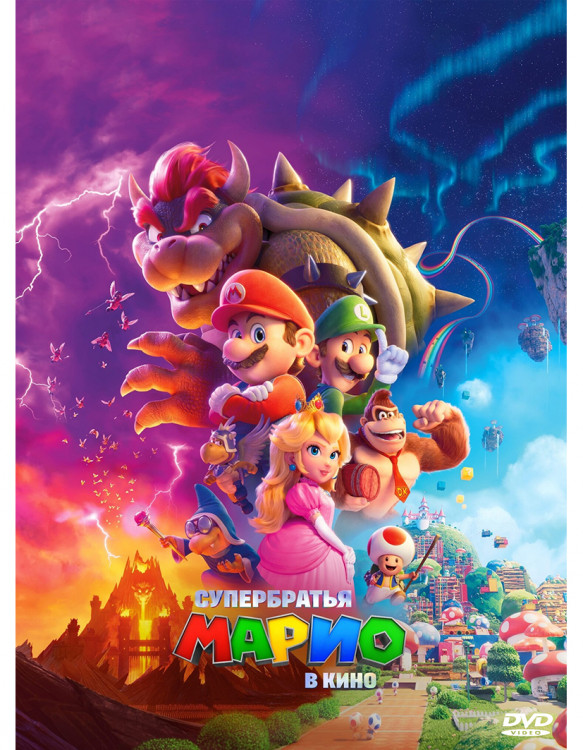 Братья Супер Марио в кино* на DVD