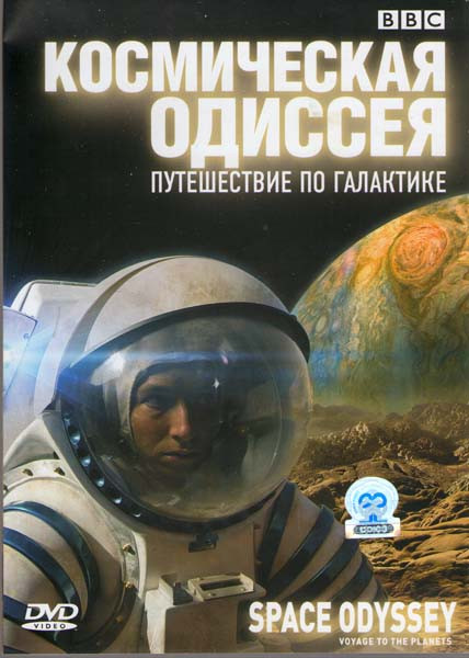 BBC Космическая одиссея Путешествие по галактике на DVD BBC Космическая одиссея Путешествие по галактике на DVD