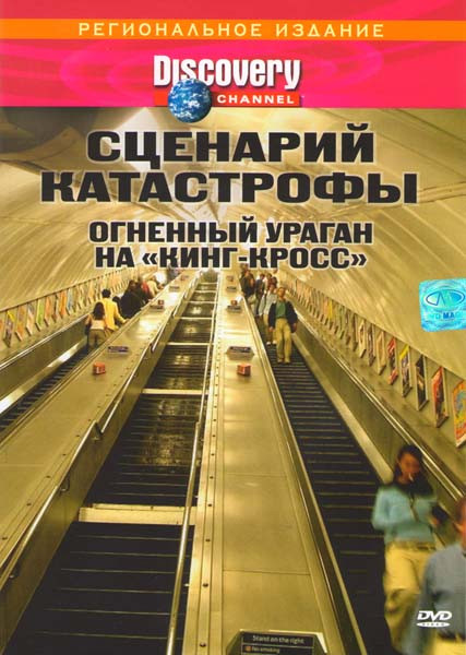 Discovery Сценарий катастрофы Огненный ураган на Кинг-Кросс на DVD