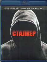 Изображение товара Сталкер 1 Сезон (6 серий) (Blu-ray)