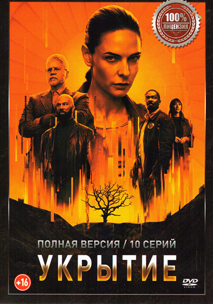 Укрытие (Бункер) (10 серий) на DVD Укрытие (Бункер) (10 серий) на DVD