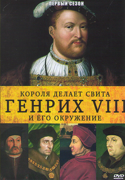 Короля делает свита Генрих VIII и его окружение 1 Сезон (3 серии) на DVD