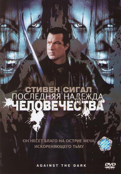 Последняя надежда человечества на DVD Последняя надежда человечества на DVD