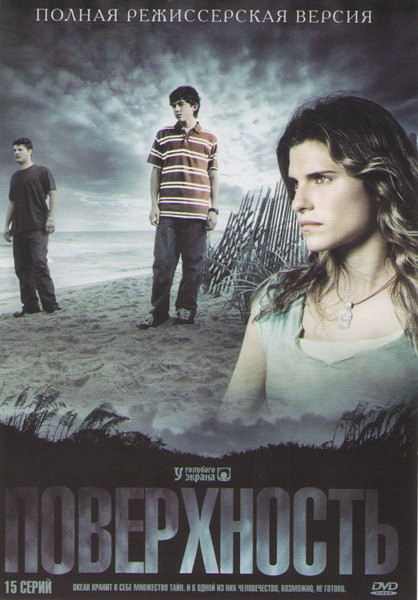 Поверхность (15 серий) на DVD Поверхность (15 серий) на DVD