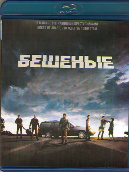Бешеные (Blu-ray)* на Blu-ray