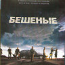 Бешеные (Blu-ray)* на Blu-ray