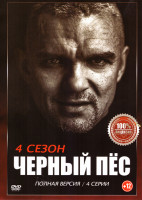 Изображение товара Черный пес 4 Сезон (4 серии)*