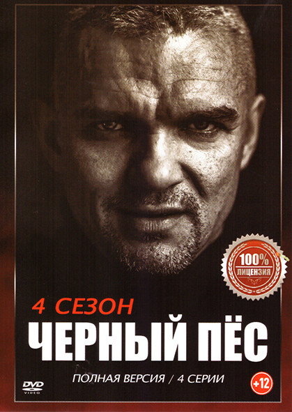 Черный пес 4 Сезон (4 серии)* на DVD Черный пес 4 Сезон (4 серии)* на DVD