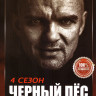 Черный пес 4 Сезон (4 серии)* на DVD