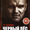 Черный пес 4 Сезон (4 серии)* на DVD Черный пес 4 Сезон (4 серии)* на DVD
