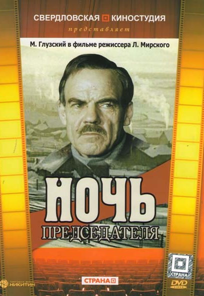 Ночь председателя на DVD Ночь председателя на DVD