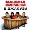 Машина времени в джакузи* на DVD