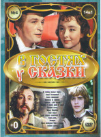 Изображение товара В гостях у сказки 4 Выпуск (На златом крыльце сидели / Кащей Бессмертный / Сказка странствий / Принцесса на горошине / Арабелла дочь пирата / Незнайка