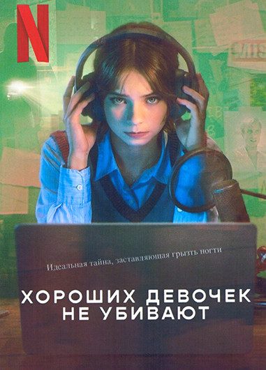 Хороших девочек не убивают 2 Сезон (6 серий) на DVD