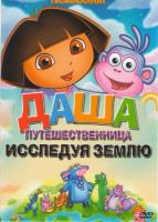 Изображение товара Даша путешественница Исследуя землю (Пляж / Южный полюс / Времена года / Спасение Диего)
