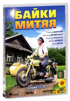Изображение товара Байки Митяя (11-20 серии)