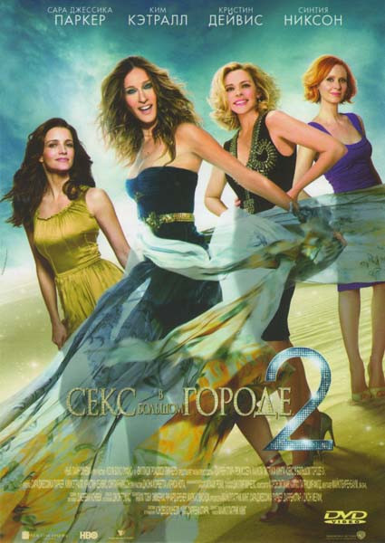 Секс в большом городе 2 на DVD
