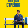 Последний стрелок (Blu-ray)* на Blu-ray