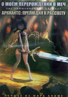 Изображение товара О моем перерождении в меч (12 серий) / Аркнайтс Прелюдия к рассвету (8 серий) (2 DVD)