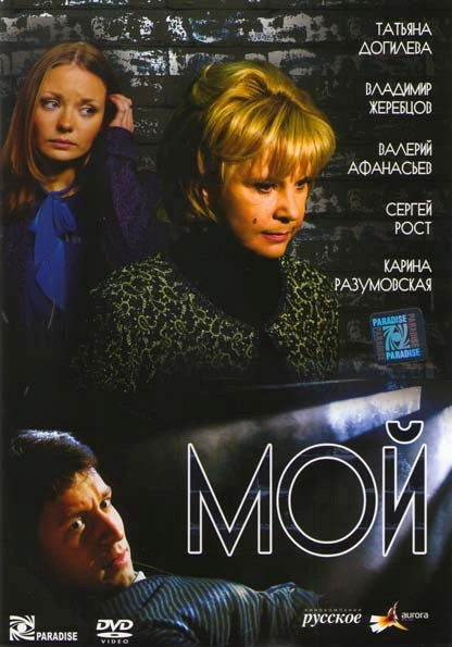 Мой (4 серии) на DVD