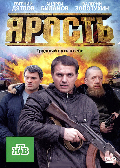Ярость (16 серий) на DVD Ярость (16 серий) на DVD