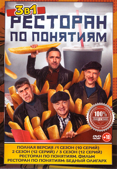 Ресторан по понятиям 3 Сезона (34 серии) + 2 Фильма на DVD
