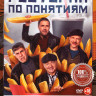 Ресторан по понятиям 3 Сезона (34 серии) + 2 Фильма на DVD
