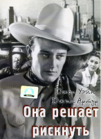 Изображение товара Она решает рискнуть