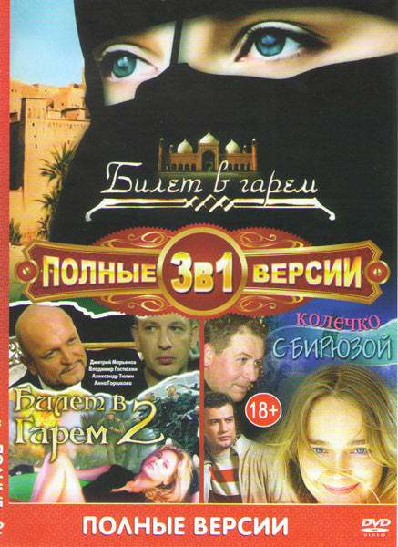 Билет в гарем 1,2 Сезоны (8 серий) / Колечко с бирюзой (4 серии) на DVD